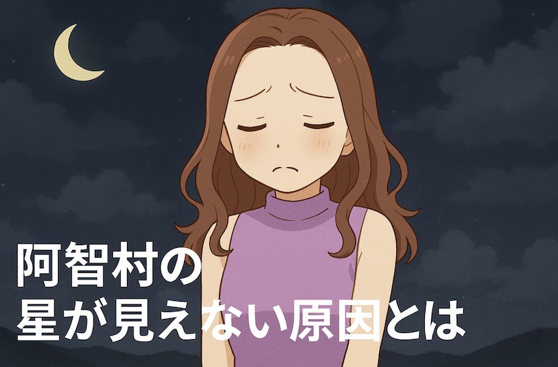 阿智村の星が見えない原因とは