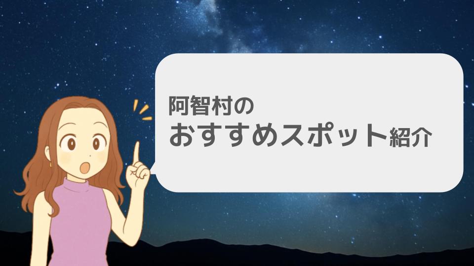 阿智村がっかりしないおすすめスポット紹介