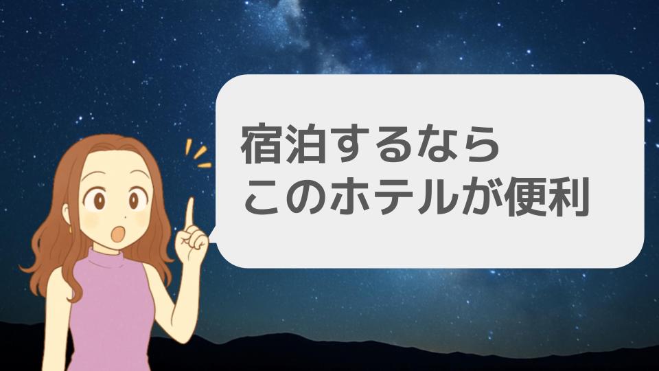 宿泊するならこのホテルが便利