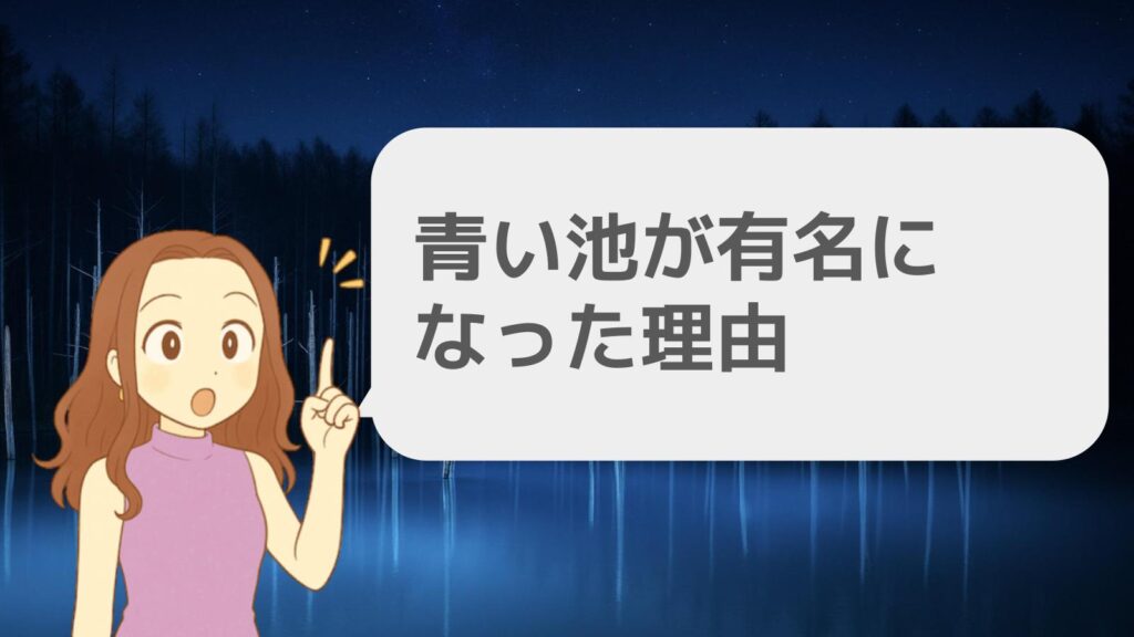 青い池が有名になった理由