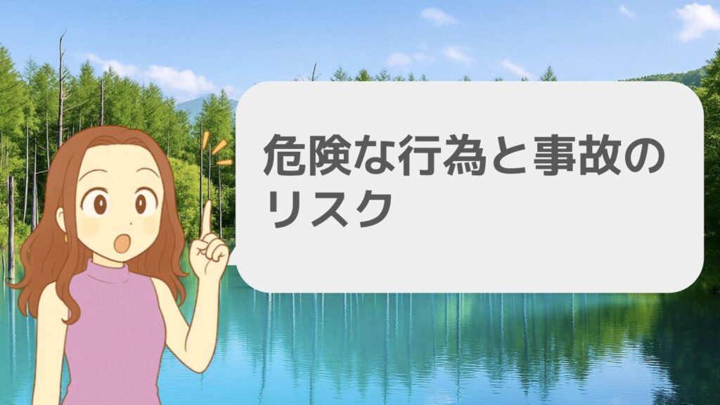 危険な行為と事故のリスク