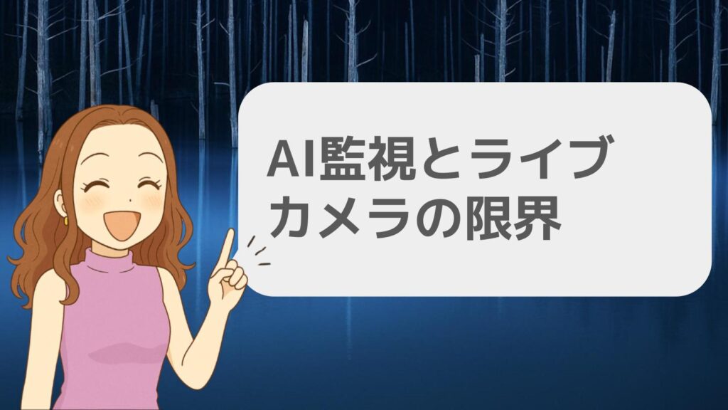 AI監視とライブカメラの限界
