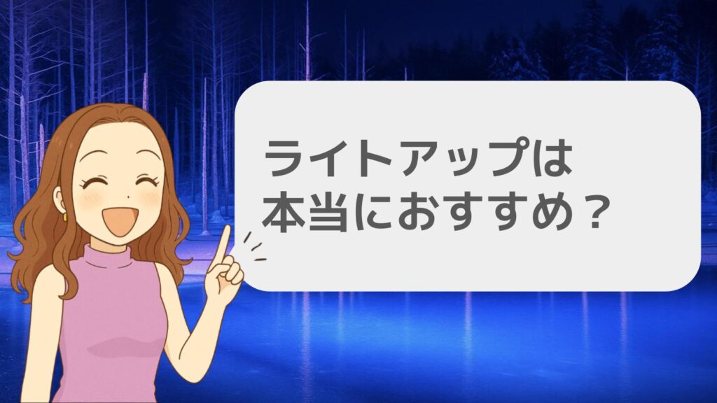 ライトアップは本当におすすめ?