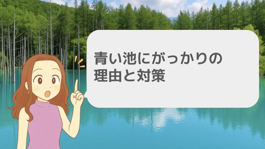 青い池にがっかりの理由と対策