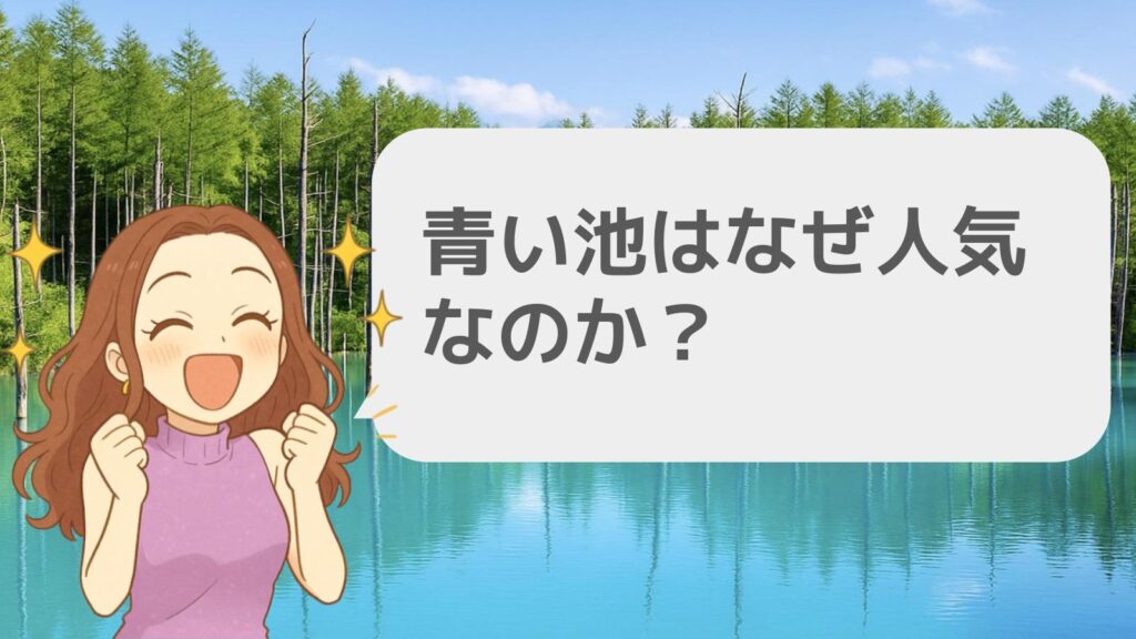 青い池はなぜ人気なのか?