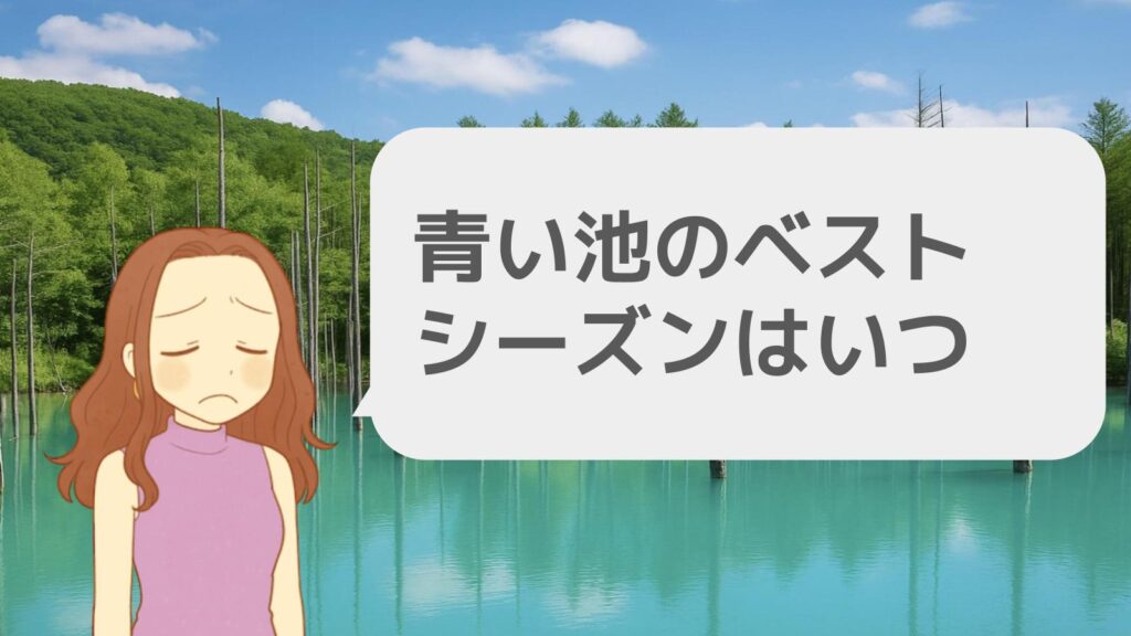 青い池のベストシーズンはいつ