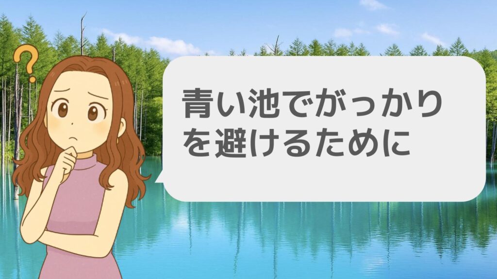 青い池がっかりを避けるために