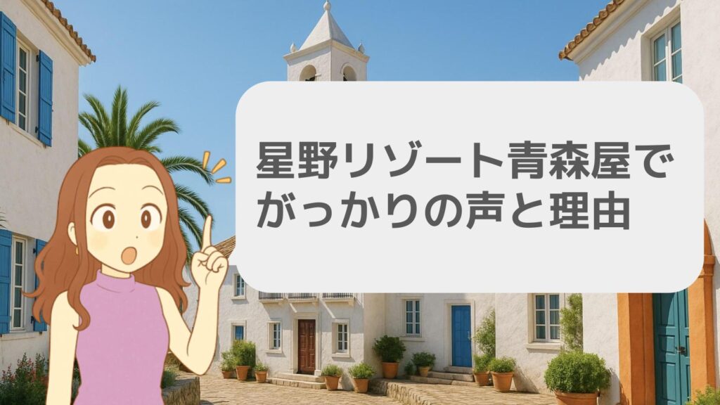 星野リゾート青森屋でがっかりの声と理由