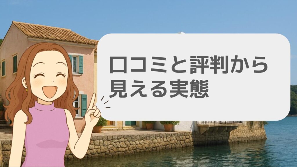 口コミと評判から見える実態