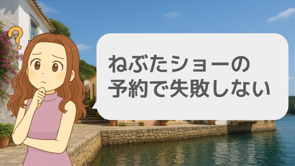 ねぶたショーの予約で失敗しない