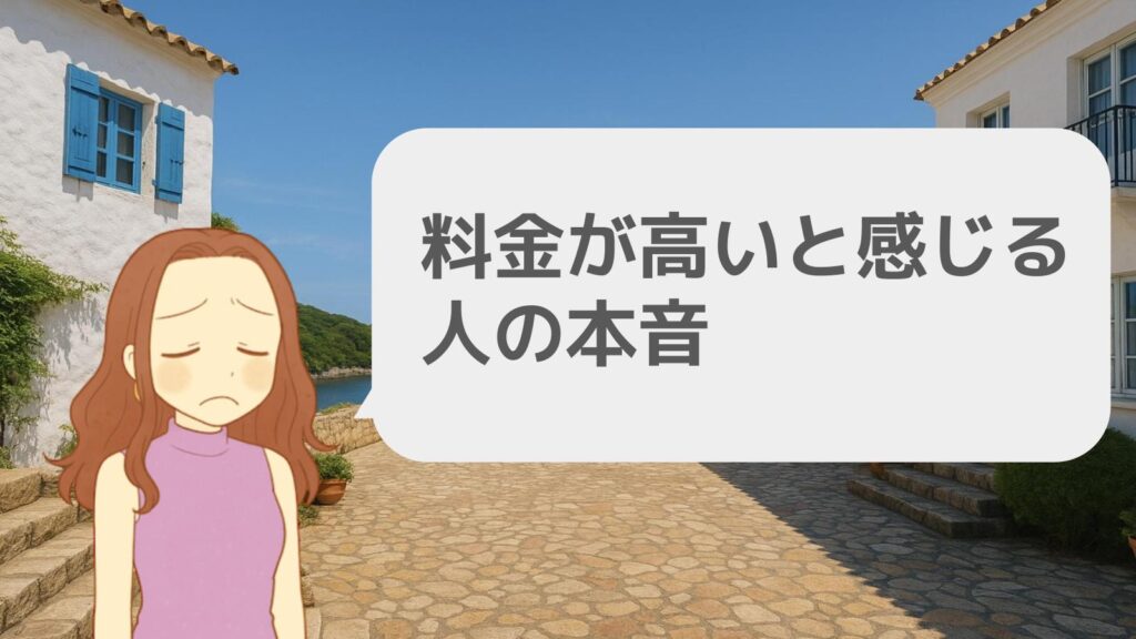 料金が高いと感じる人の本音