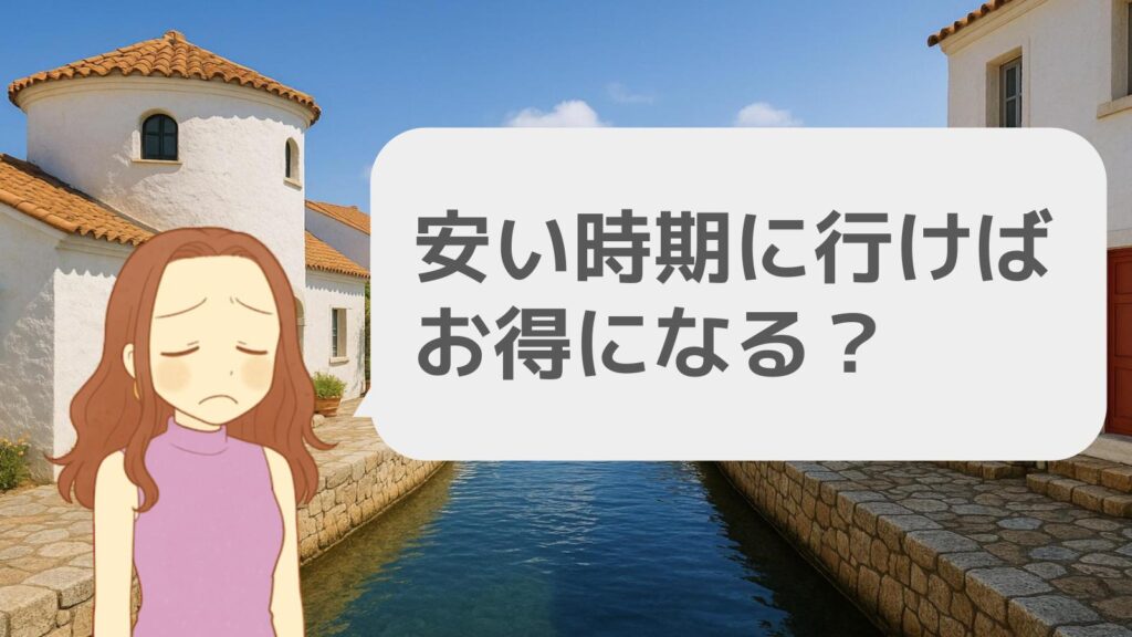安い時期に行けばお得になる?