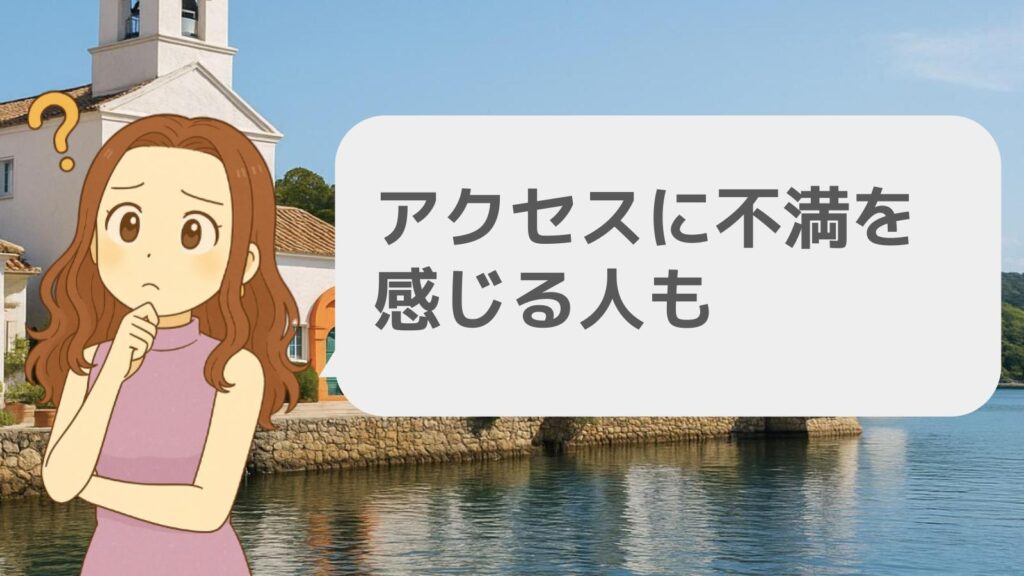アクセスに不満を感じる人も