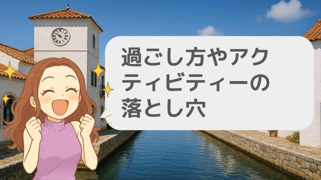 過ごし方やアクティビティーの落とし穴