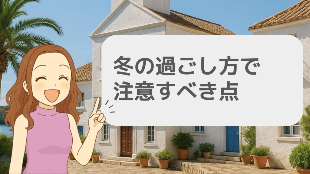 冬の過ごし方で注意すべき点