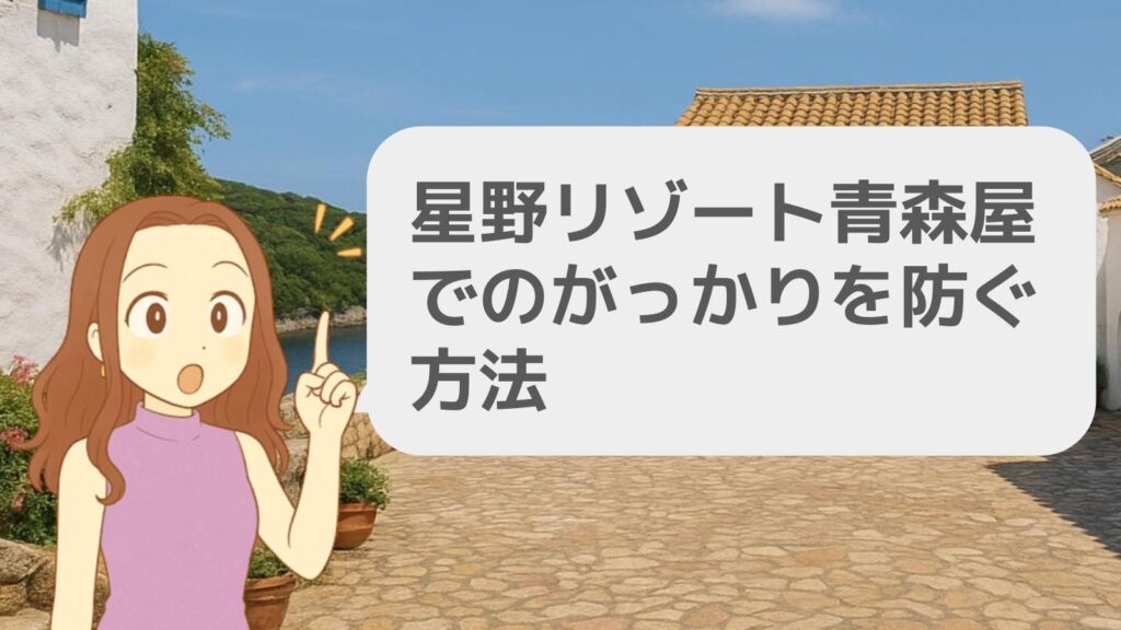 星野リゾート青森屋でのがっかりを防ぐ方法