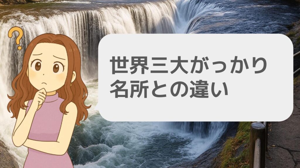 世界三大がっかり名所との違い