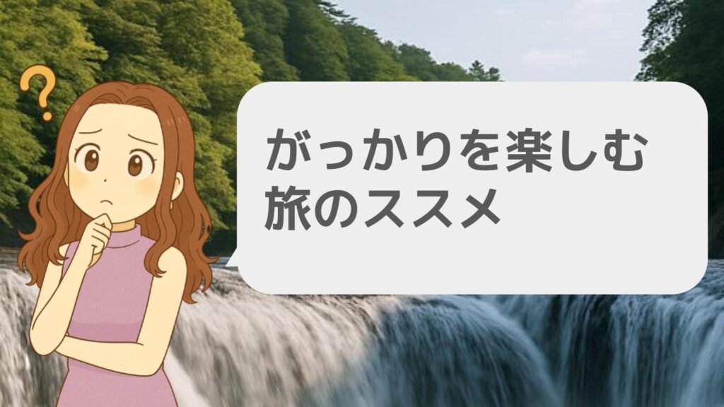 がっかりを楽しむ旅のススメ