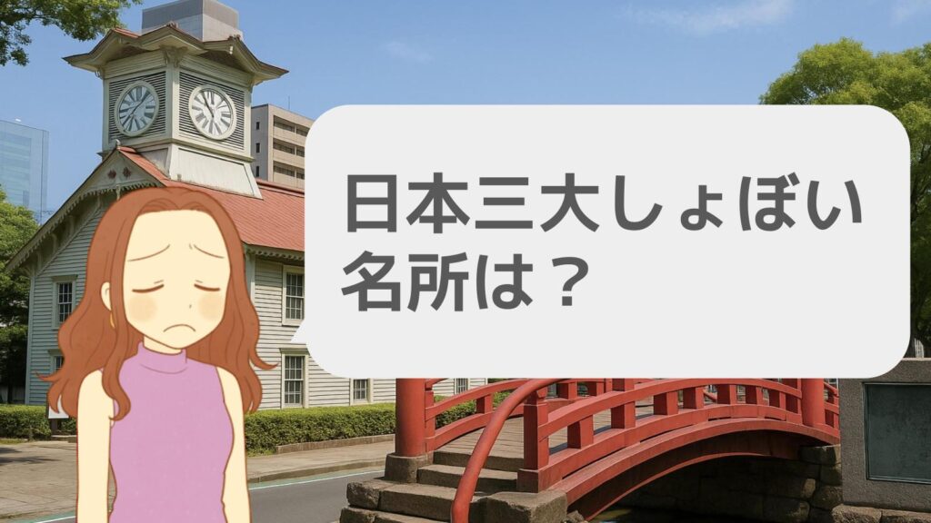 日本三大しょぼい名所は?
