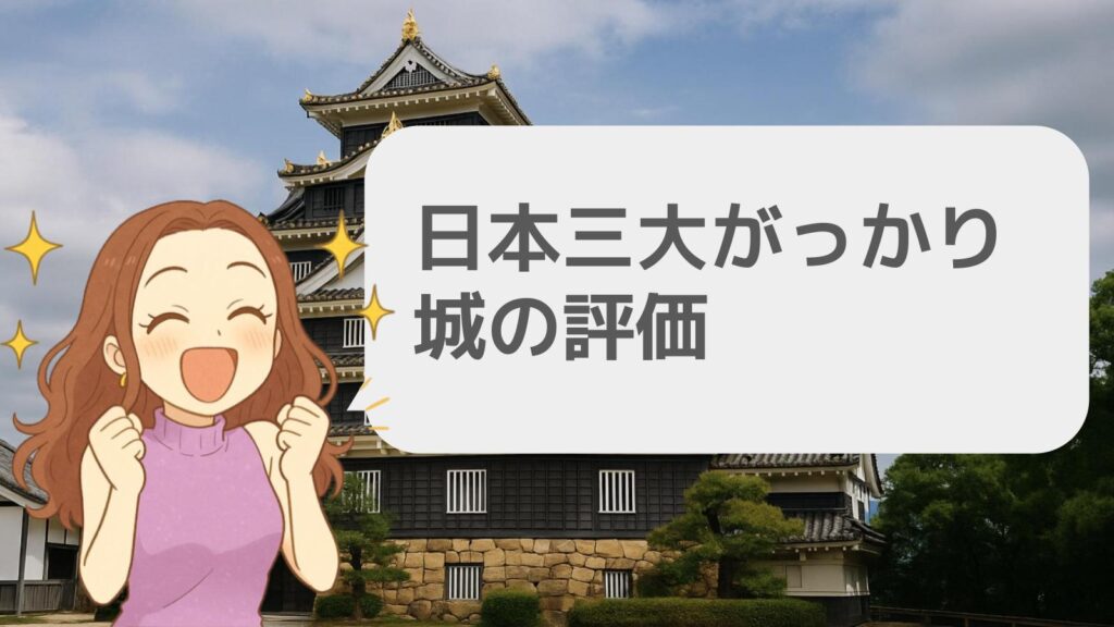 日本三大がっかり城の評価