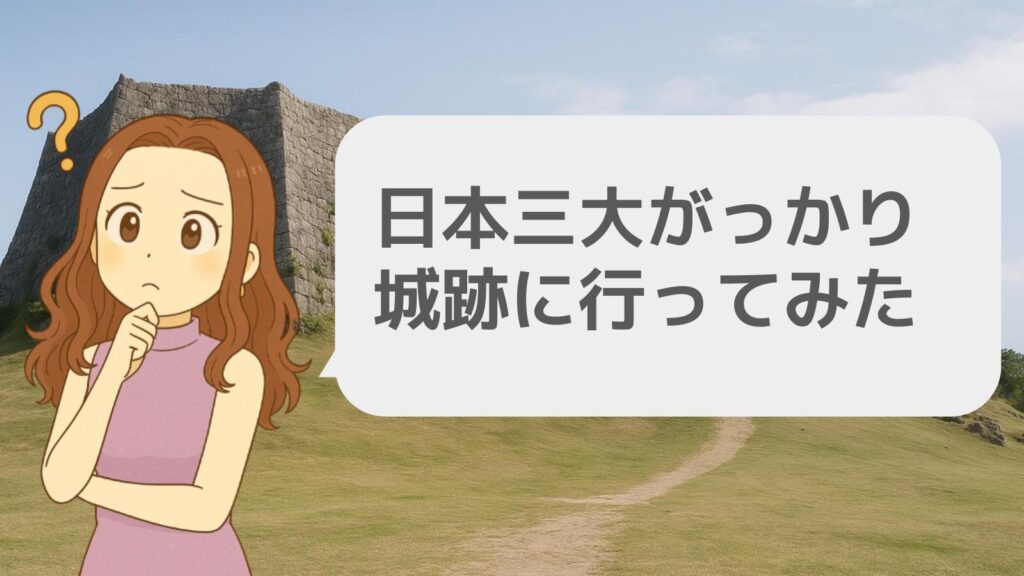 日本三大がっかり城跡に行ってみた