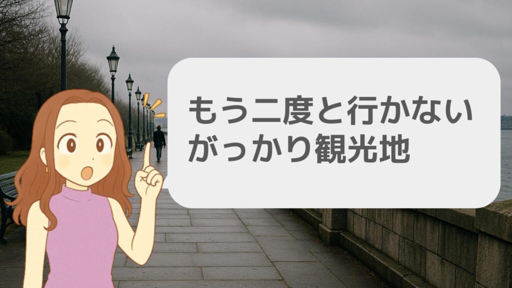 もう二度と行かないがっかり観光地