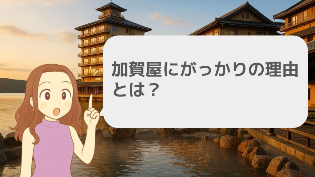 加賀屋にがっかりの理由とは?