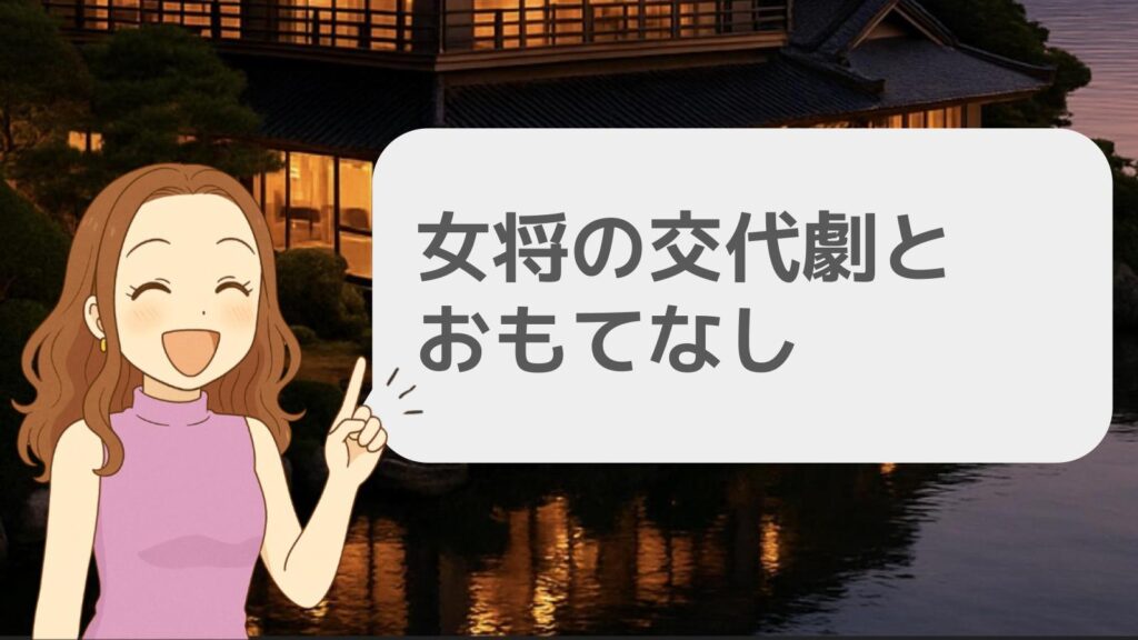 加賀屋 女将の交代劇とおもてなし