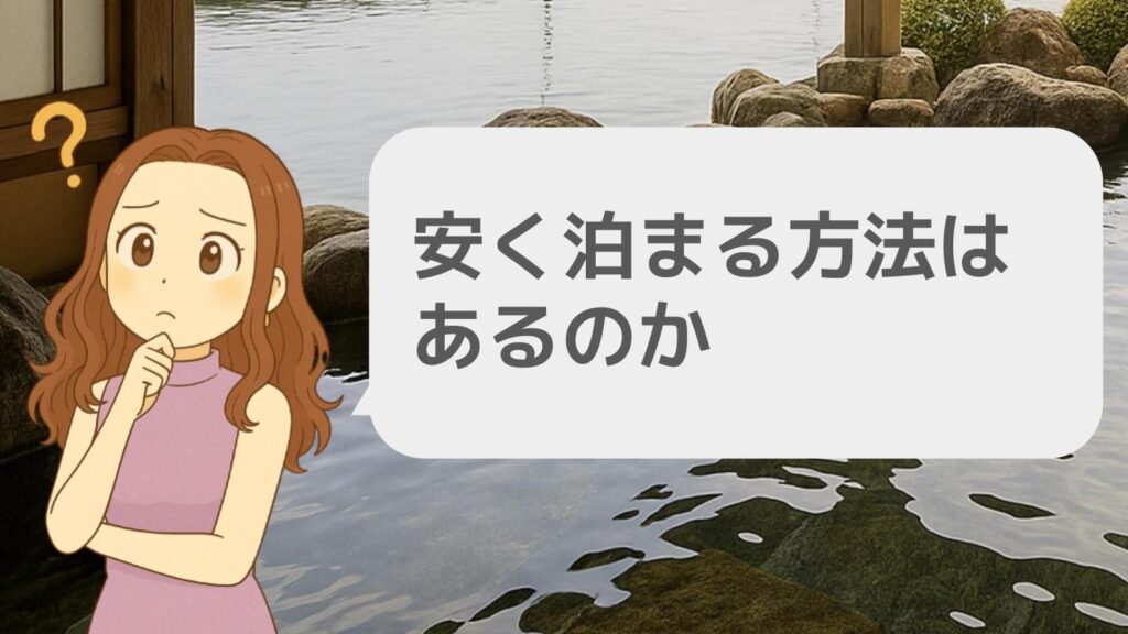 加賀屋に安く泊まる方法はあるのか