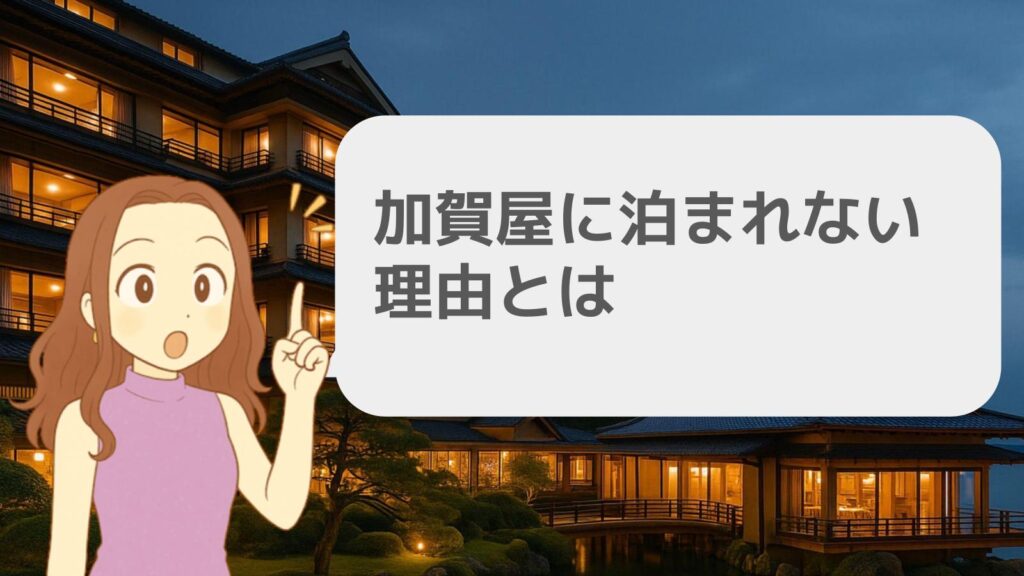 加賀屋に泊まれない理由とは