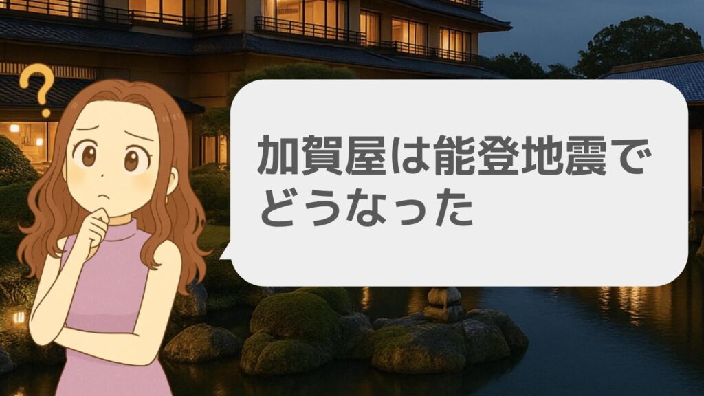 加賀屋は能登地震でどうなった