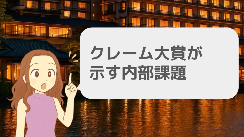 加賀屋 クレーム大賞が示す内部課題
