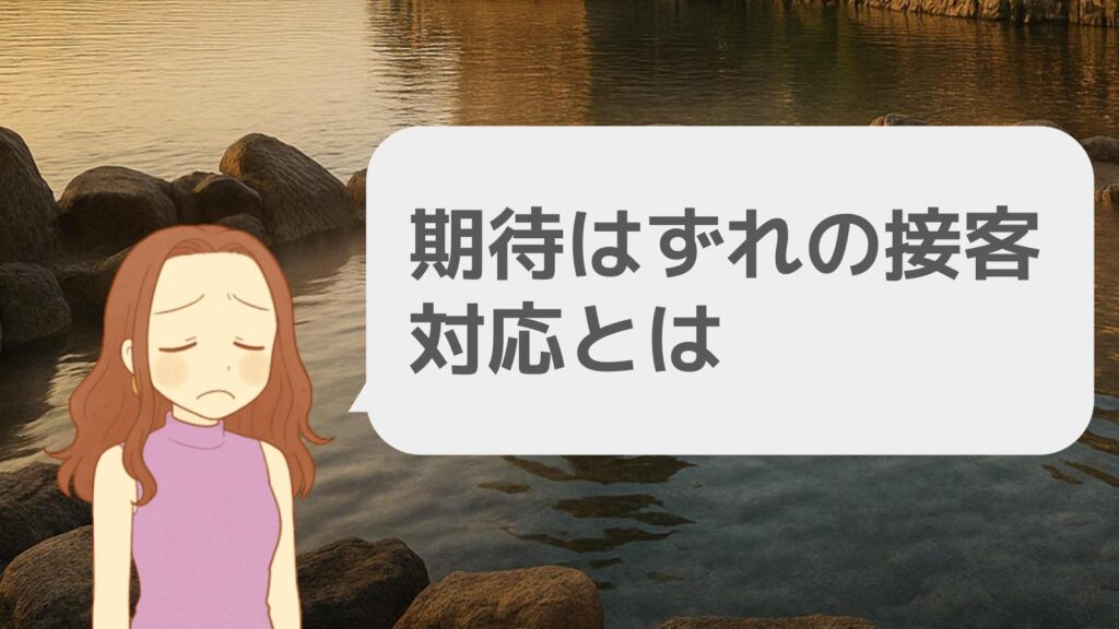 加賀屋 期待はずれの接客対応とは