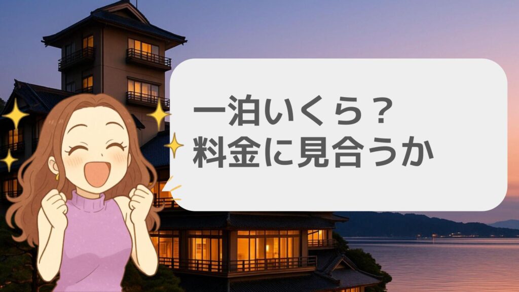 加賀屋 一泊いくら?料金に見合うか