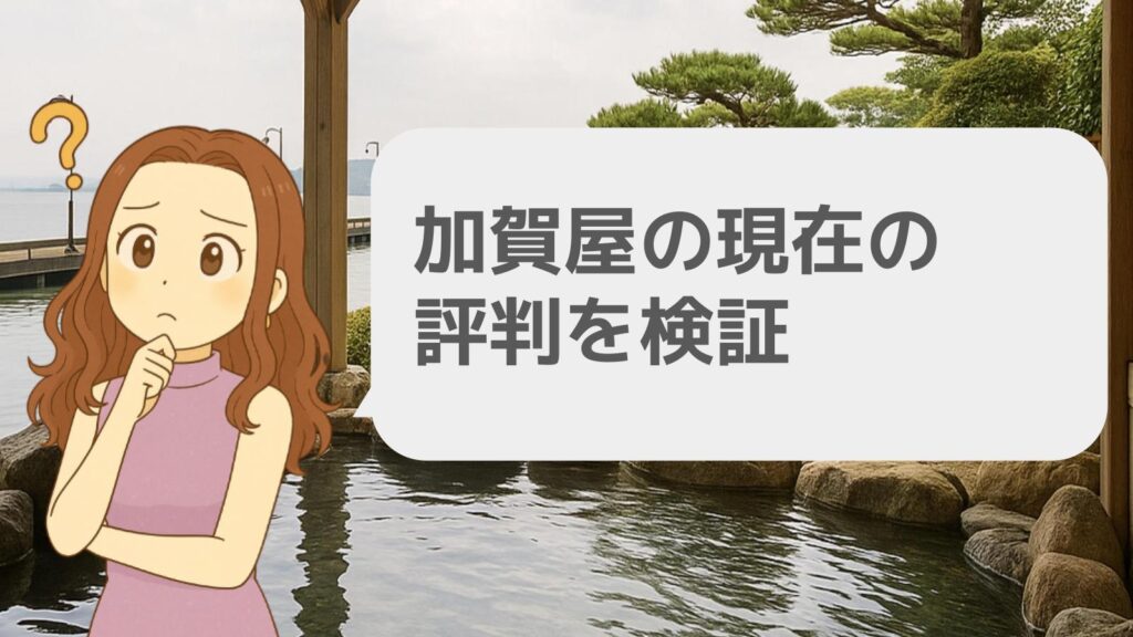 加賀屋の現在の評判を検証