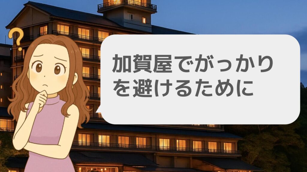 加賀屋でがっかりを避けるために