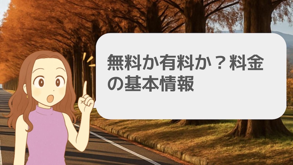 無料か有料か?料金の基本情報
