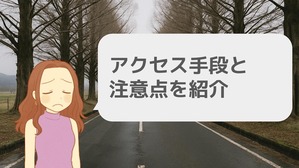 アクセス手段と注意点を紹介
