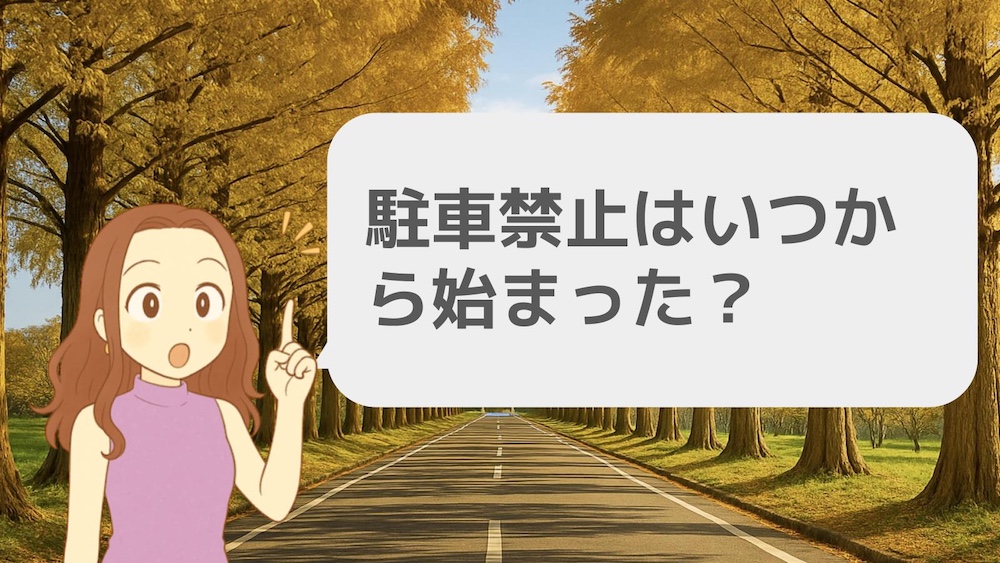 駐車禁止はいつから始まった?