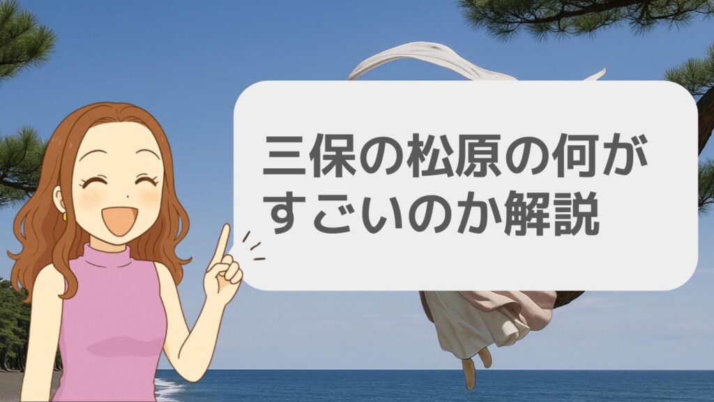 三保の松原の何がすごいのか解説