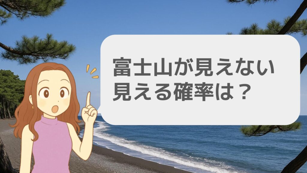 富士山が見えない見える確率は?