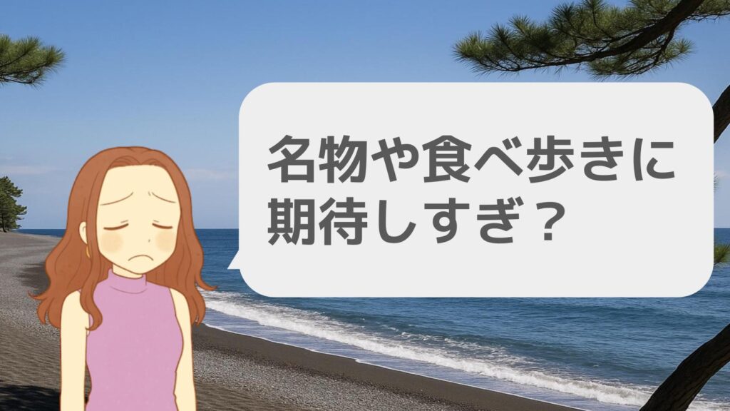 名物や食べ歩きに期待しすぎ?