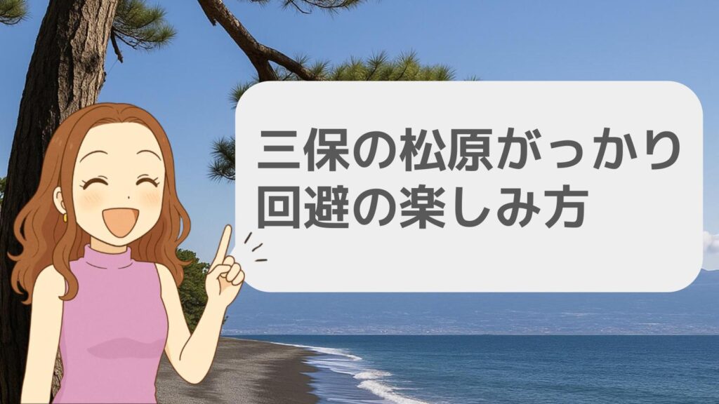 三保の松原 がっかり回避の楽しみ方