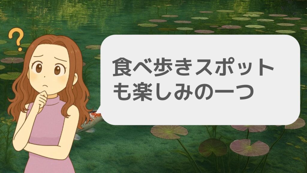 食べ歩きスポットも楽しみの一つ