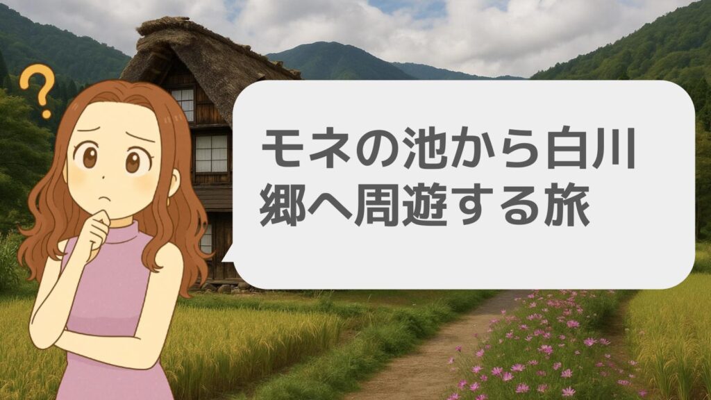 モネの池から白川郷へ周遊する旅