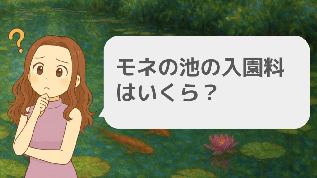 モネの池の入園料はいくら?実は無料