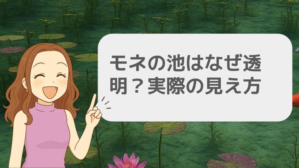 モネの池はなぜ透明?実際の見え方