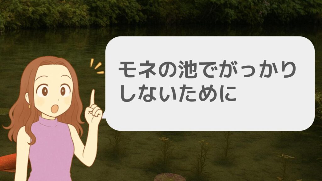 モネの池でがっかりしないために