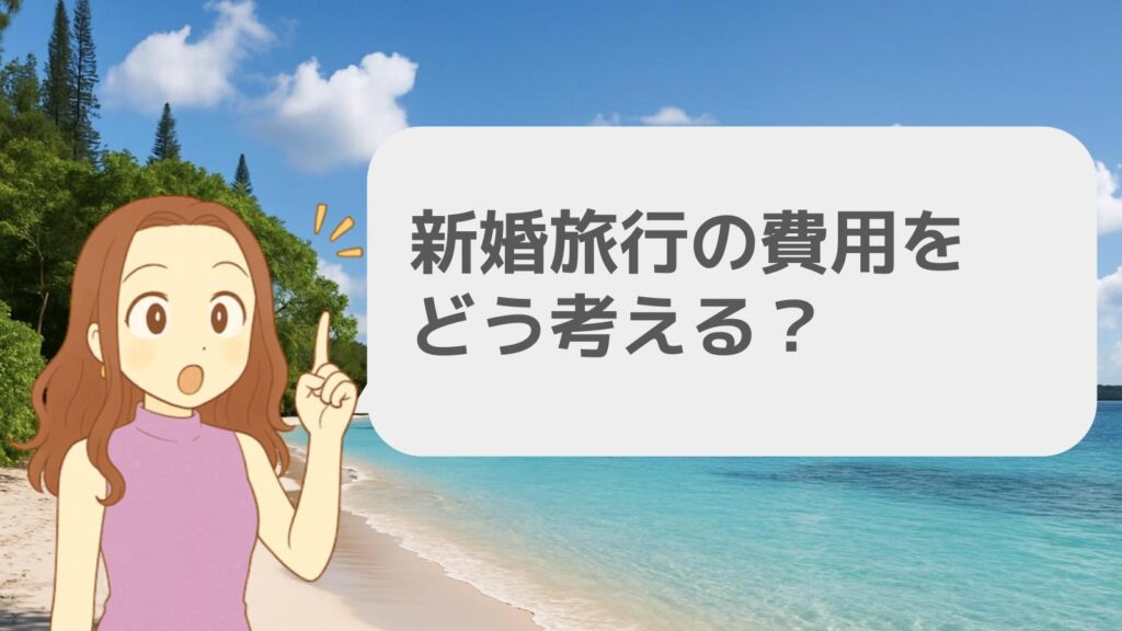 新婚旅行の費用をどう考える?