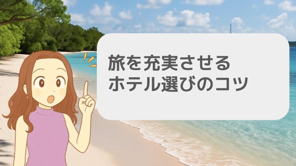 旅を充実させるホテル選びのコツ